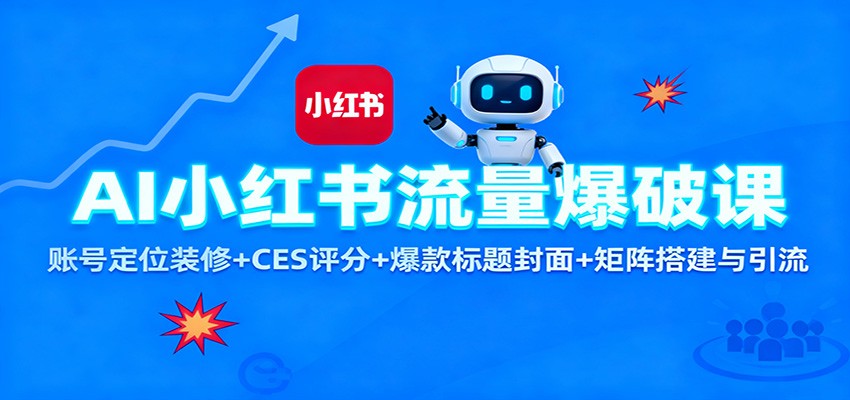 AI小红书流量爆破课：账号定位装修+CES 评分+爆款标题封面+矩阵搭建与引流-枫客网创