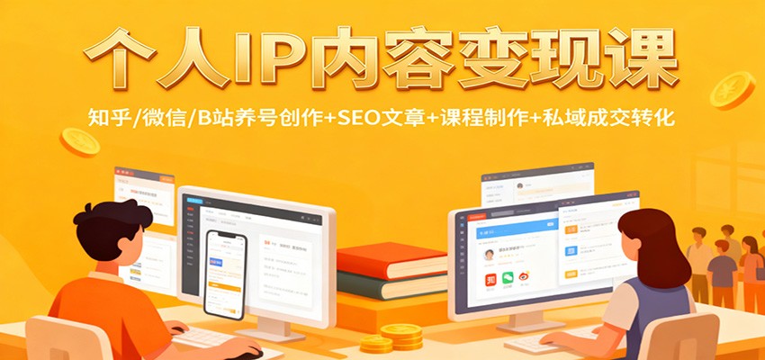 个人IP内容变现课：知乎/微信/B站养号创作+SEO文章+课程制作+私域成交转化-枫客网创