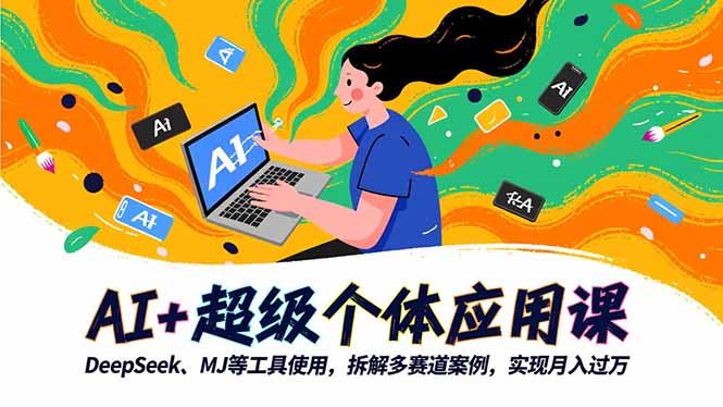 AI+超级个体应用课，DeepSeek,MJ等工具使用,拆解多赛道案例，实现月入过万-枫客网创