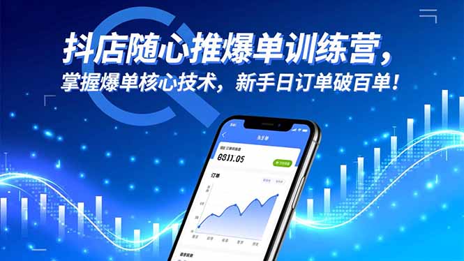 抖店随心推爆单训练营，掌握爆单核心技术，新手日订单破百单！-枫客网创