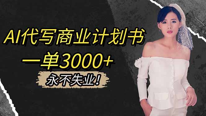 AI代写商业计划书，一单3000+，提供接单渠道，主打长期稳定，永不失业-枫客网创