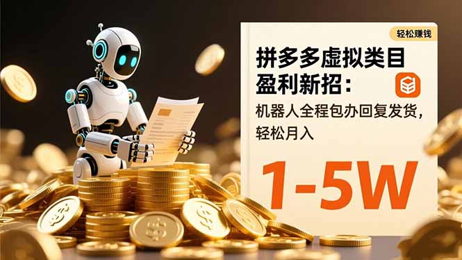 拼多多虚拟类目盈利新招：机器人全程包办回复发货，轻松月入 1-5W-枫客网创