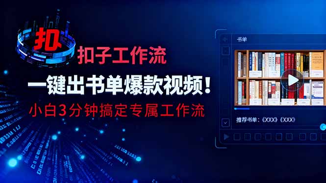 利用扣子工作流一键生成书单爆款视频，小白三分钟搞定专属工作流-枫客网创