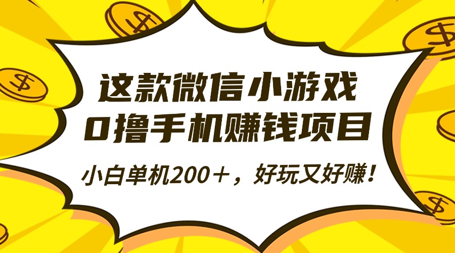 这款微信小游戏，0撸手机赚钱项目，小白单机200＋，好玩又好赚！-枫客网创