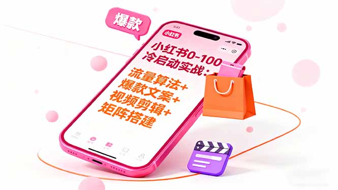 小红书0-100冷启动实战:流量算法+爆款选品+爆款文案+视频剪辑+矩阵搭建-枫客网创