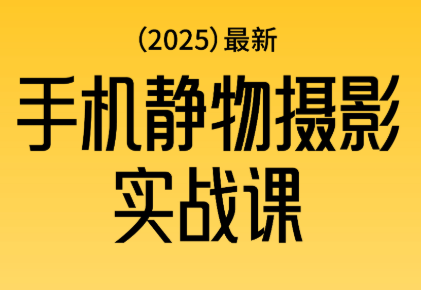 金老师·2025爆款手机静物摄影实战课-枫客网创