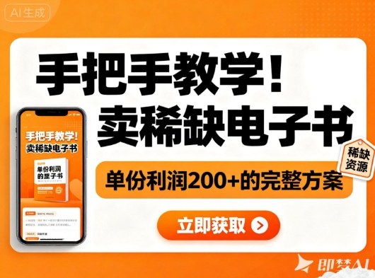 手把手教学!在小红书卖稀缺电子书,单份利润2张+的完整方案-枫客网创