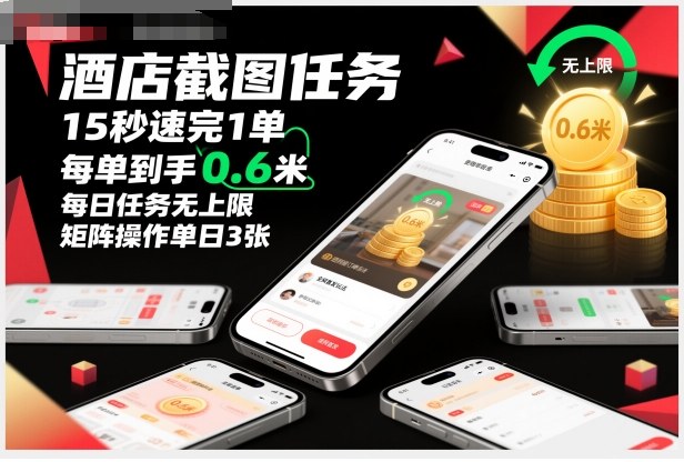 酒店截图任务,15秒速完1单,每单到手0.6米,每日任务无上限,全网首发玩法,矩阵操作单日3张【揭秘】-枫客网创