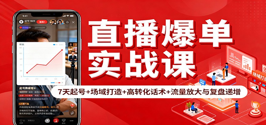 直播爆单实战课：7天起号+场域打造+高转化话术+流量放大与复盘递增-枫客网创