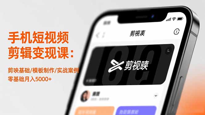 手机短视频剪辑变现课:剪映基础/模板制作/实战案例,零基础月入5000+-枫客网创