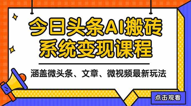2025今日头条最新AI玩法教程,涵盖微头条、文章、微视频三种变现玩法,…-枫客网创