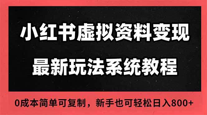 2025小红书虚拟资料最新开店运营教程,搜索流变现玩法,一人多店0成本…-枫客网创