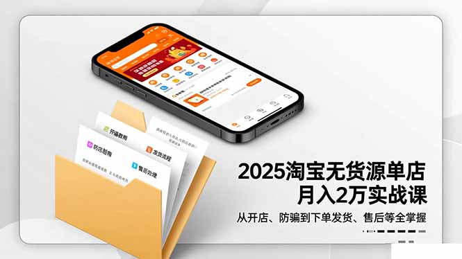 2025淘宝无货源单店月入2万-更11月:从开店、防骗到下单发货、售后全掌握-枫客网创