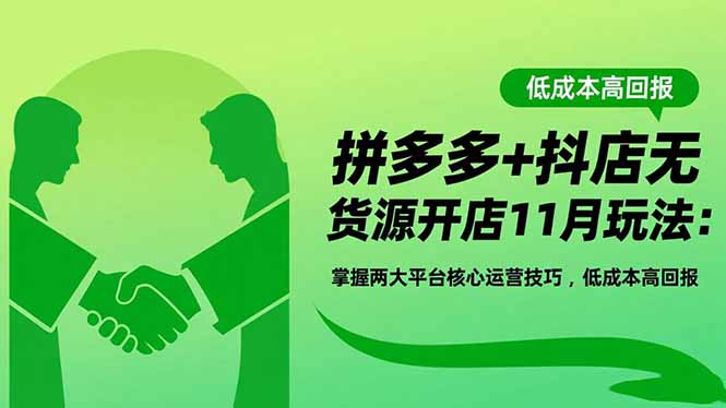 拼多多+抖店无货源开店11月玩法:掌握两大平台核心运营技巧,低成本高回报-枫客网创