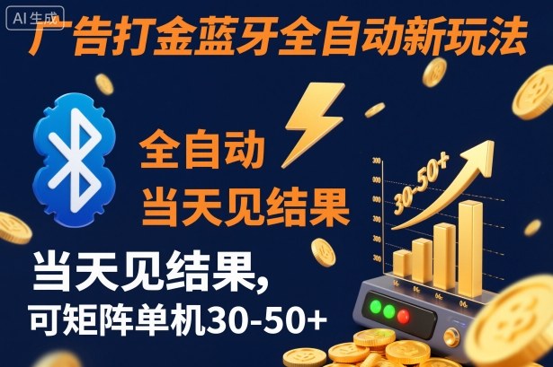 【广告打金】蓝牙全自动新玩法,当天见结果,可矩阵单机30-50+【揭秘】-枫客网创