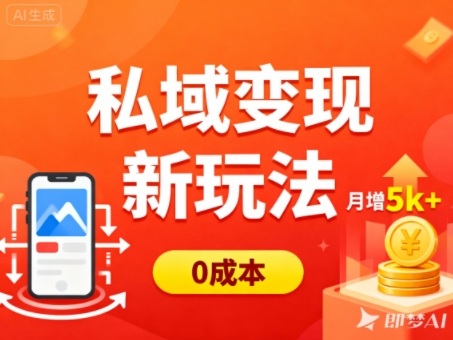 私域变现新玩法,0成本,多端引流,普通人月增收5k+-枫客网创