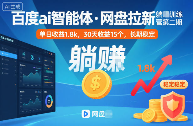 百度ai智能体·网盘拉新躺賺训练营第二期:单日收益1.8k,30天收益15个,长期稳定-枫客网创