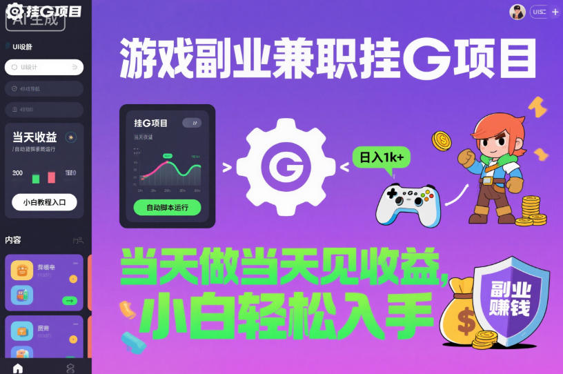游戏副业兼职挂G项目,当天做当天见收益,日入1k+,小白轻松入手【揭秘】-枫客网创