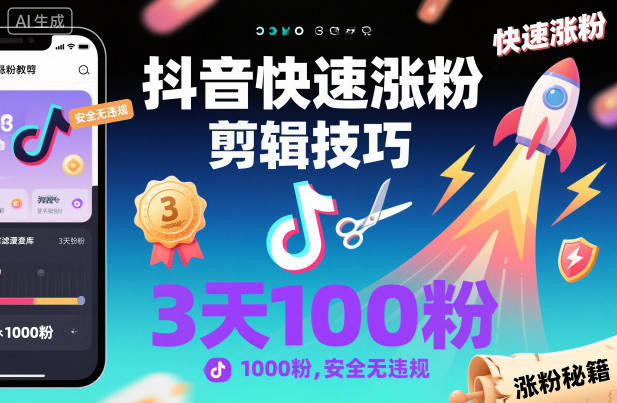 抖音快速涨粉剪辑技巧，3天1000粉，安全无违规-枫客网创
