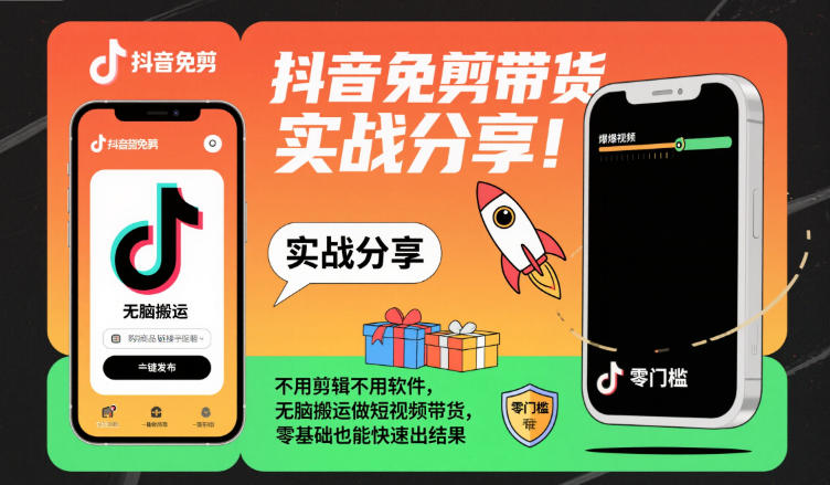 抖音免剪带货实战分享，不用剪辑不用软件，无脑搬运做短视频带货，零基础也能快速出结果-枫客网创