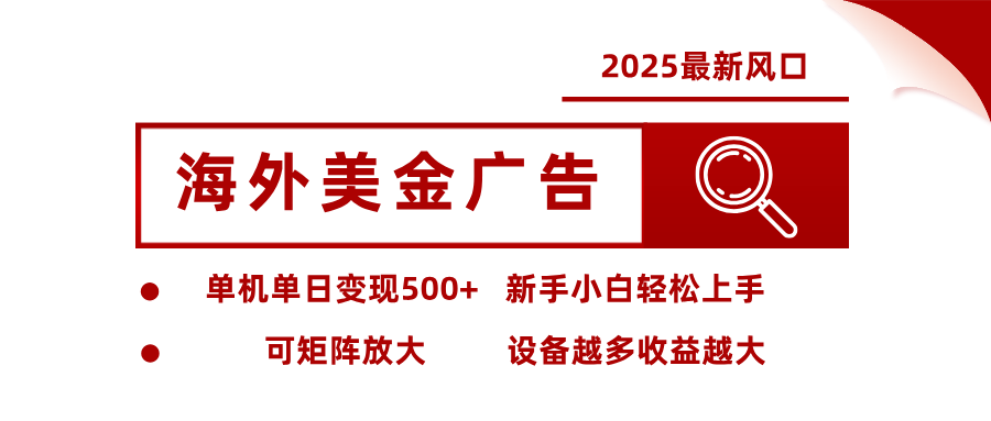 最新海外广告美金，全自动挂机，单机单日500+，可矩阵放大，新手小白轻松上手-枫客网创