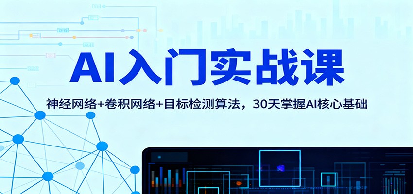 AI入门实战课：神经网络+卷积网络+目标检测算法，30天掌握AI核心基础-枫客网创