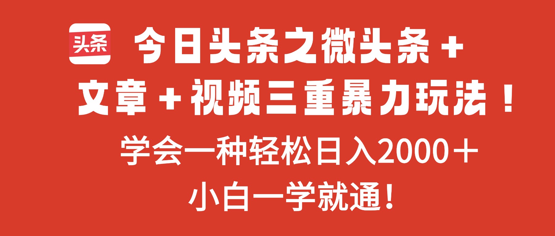 今日头条之微头条＋文章＋视频三重暴力玩法，学会一种轻松日入2000＋，…-枫客网创