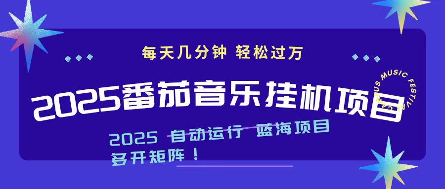 2025最新挂机番茄音乐项目，每天几分钟，日入1000＋-枫客网创