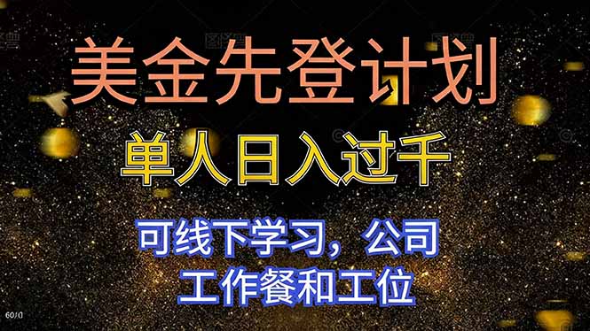 美金先登计划 单人日入过千 可线下学习，公司工作餐和工位-枫客网创