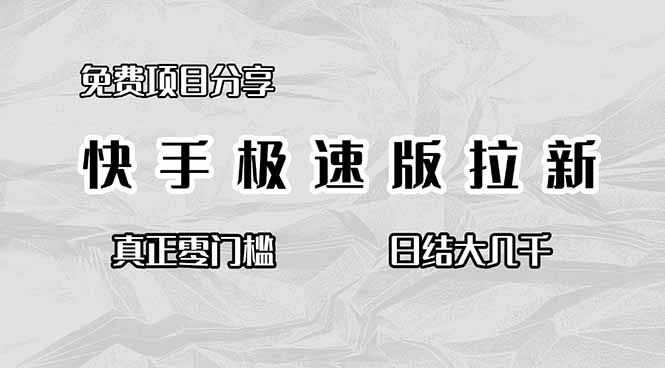 免费项目分享，快手极速版拉新，真正零门槛，日结大几千-枫客网创