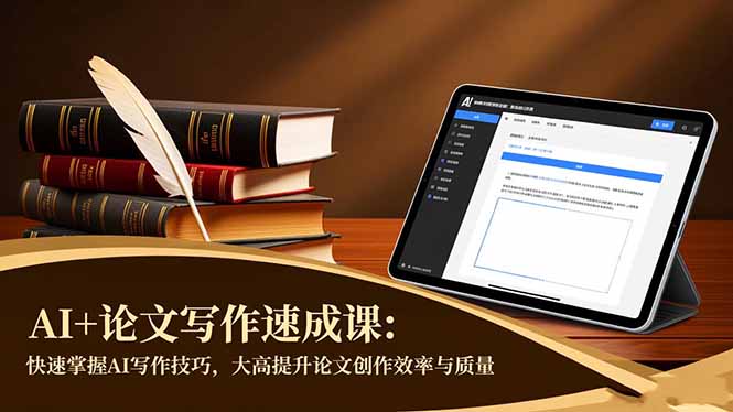 AI+论文写作速成课：快速掌握AI写作技巧，大幅提升论文创作效率与质量-枫客网创
