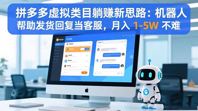 拼多多虚拟类目躺赚新思路：机器人帮助发货回复当客服，月入 1-5W 不难-枫客网创